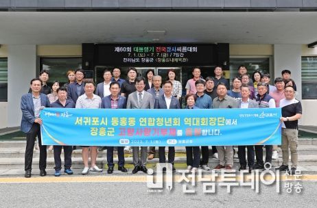 서귀포 동홍동 연합청년회, 장흥군 고향사랑기부금 전달