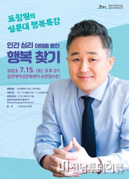 제주도, 표창원 소장과 함께하는 설문대 행복특강