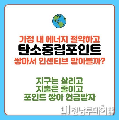 광양시, 탄소중립포인트제 가입 6,253세대 총 6천만원 인센티브 지급