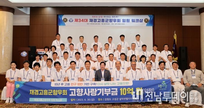 재경고흥군향우회, 억소리 나는 통 큰 고향사랑