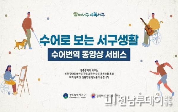 광주광역시 서구, 수어로 보는 서구 생활