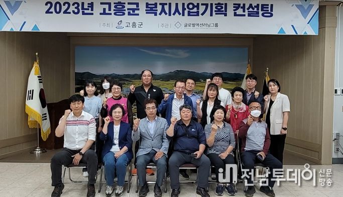 고흥군, 최초 ‘주민참여 복지사업 기획 컨설팅’ 실시
