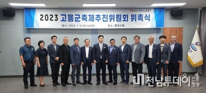 고흥군, 축제추진위원회 위원 위촉
