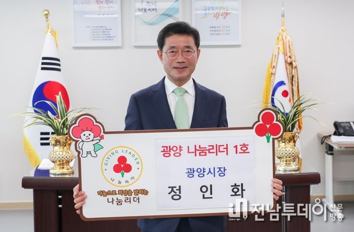 정인화 광양시장, ‘광양 1호 나눔리더’ 가입