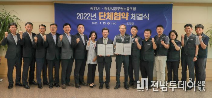 광양시 ․ 공무원노동조합, 2022년 단체협약 체결