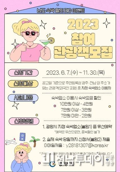 광양시, 이번 여름휴가는 남도숙박할인 빅 이벤트로 ‘광양-스테이’