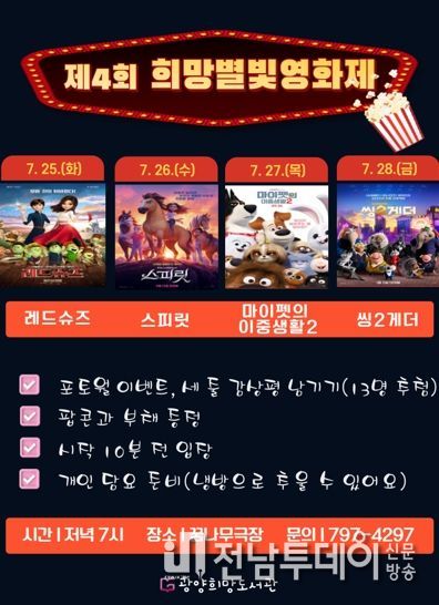 광양희망도서관, '제4회 희망별빛영화제' 운영