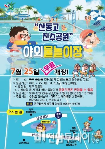 광주광역시 북구, 산동교 친수공원 야외 물놀이장 25일 무료 개장
