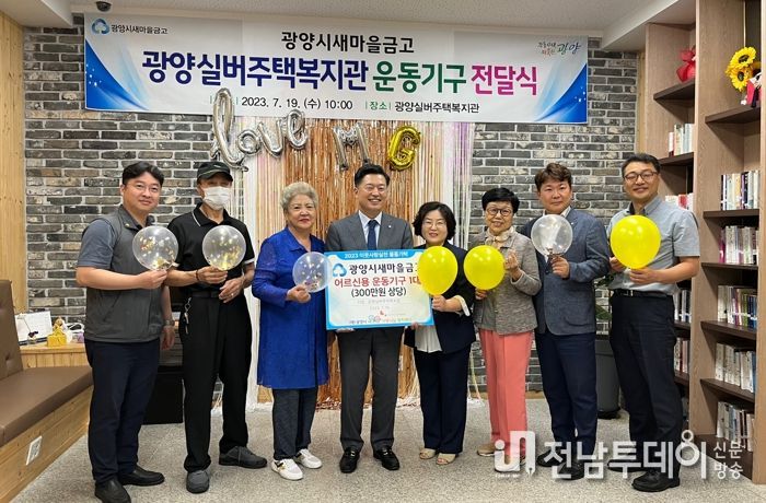 광양시새마을금고, 광양실버주택복지관에 어르신 운동기구 전달