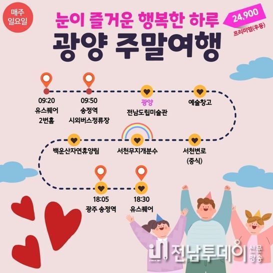 광양시, 남도한바퀴 ‘광양주말여행’ 매진행렬