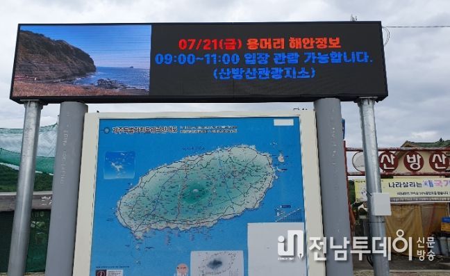 용머리해안 관람통제 안내 전광판