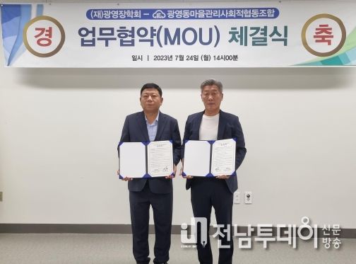 광양시 광영동마을관리사회적협동조합, (재)광영장학회와 업무협약 체결