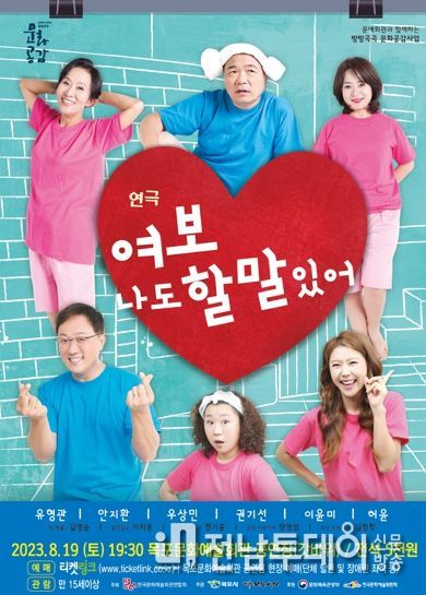 목포시가 ‘여보 나도 할 말 있어’ 연극을 목포문화예술회관에서 개최한다.