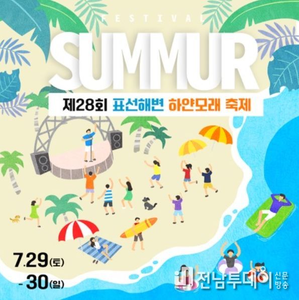 제28회 표선해변 하얀모래 축제
