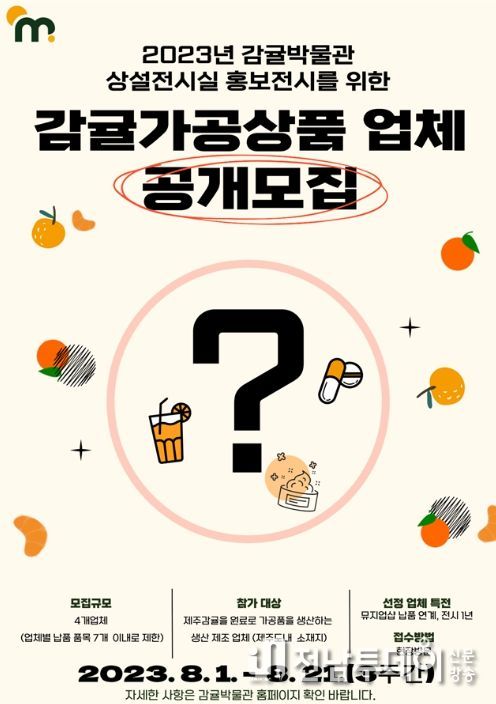 감귤가공상품 전시공간 참여업체 공개모집 포스터