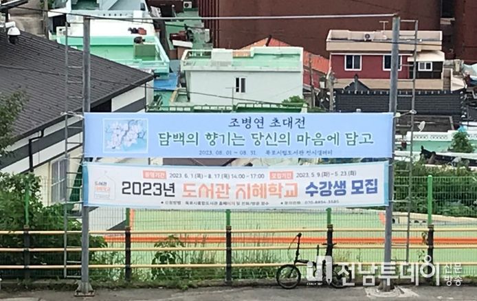 목포시립도서관이 8월 1일부터 한달간 조병연 초대전을 개최한다.