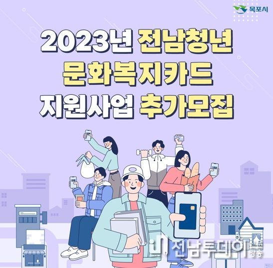 목포시가 전남청년 문화복지카드 사용자를 추가신청받는다.