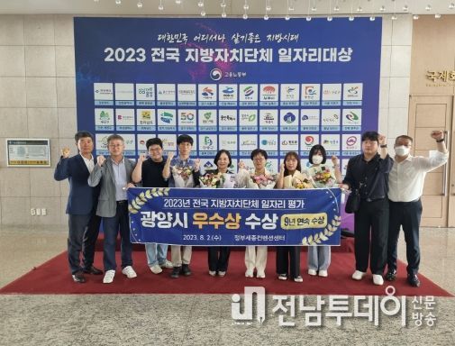 광양시, 전국 지방자치단체 일자리대상 ‘우수상’ 수상 ‘쾌거’