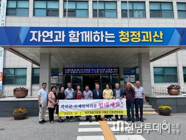 구례군 산동면바르게살기협의회, 수해 입은 괴산군에 구호 물품 전달