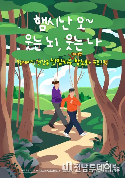 산림치유 항노화 프로그램 참가자 모집