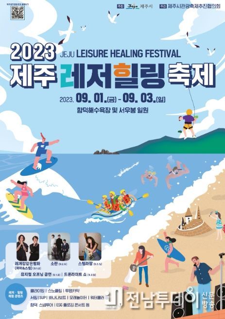2023 제주레저힐링축제