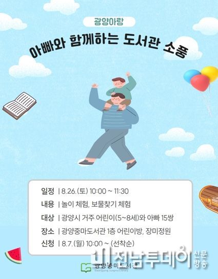 광양중마도서관, 광양아랑 ‘아빠와 함께하는 도서관 소풍’ 참여하세요