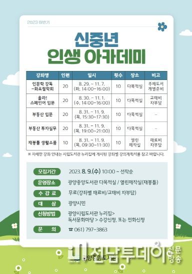 광양중앙도서관, 하반기 '신중년 인생 아카데미' 수강생 모집