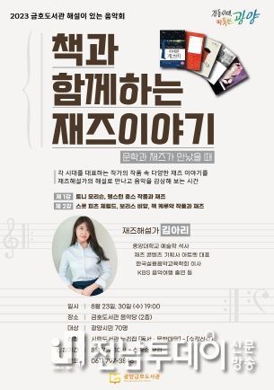 광양금호도서관, 김아리 재즈해설가 초청 강연 열어