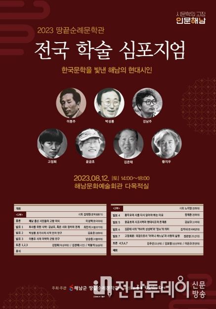 해남군‘한국문학을 빛낸 해남의 현대시인’전국 학술 심포지엄