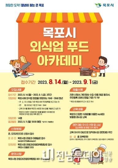 목포시가 청년 외식업 푸드 아카데미 참여자를 모집한다.