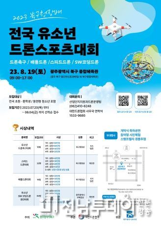 광주 북구, ‘전국 유소년 드론스포츠대회’ 개최