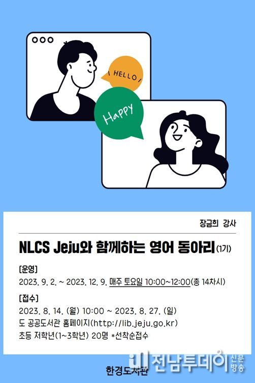 한경도서관 'NLCS Jeju와 함께하는 영어 동아리' 참여자 모집