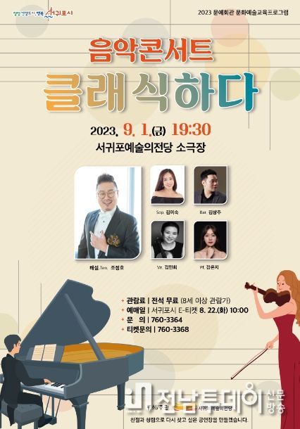 서귀포예술의전당 클래식하다