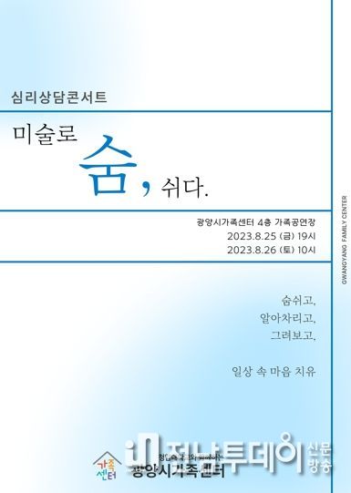 광양시, 광양시가족센터와 함께하는 심리상담콘서트
