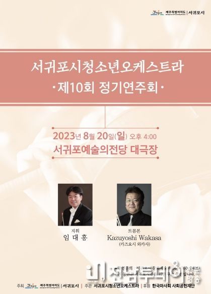 서귀포시청소년오케스트라 제10회 정기연주회 개최