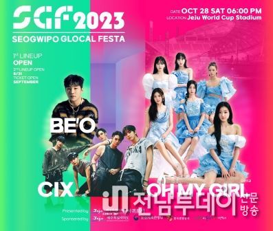 서귀포글로컬페스타(SGF) 10월 제주월드컵경기장에서 개최