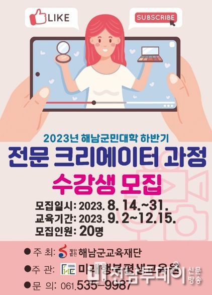 해남군 해남군민대학 전문 크리에이터 과정 운영