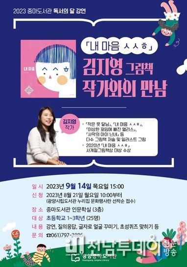 광양중마도서관, '내 마음 ㅅㅅㅎ' 김지영 그림책 작가 초청 강연
