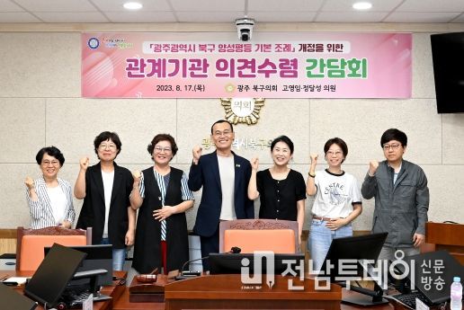 고영임·정달성 광주북구의원, 양성평등 기본조례 개정 관련 간담회 개최