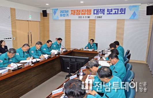 고흥군, 2023년 하반기 재정집행 대책 보고회 개최