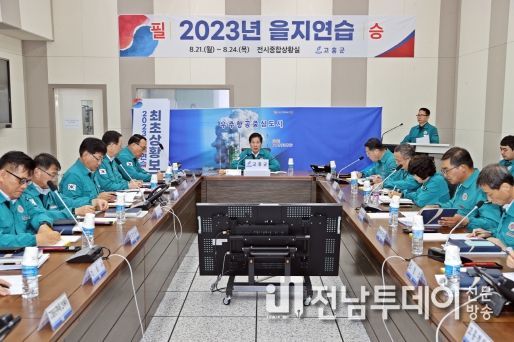 고흥군, 2023년 을지연습 21일부터 나흘간 돌입