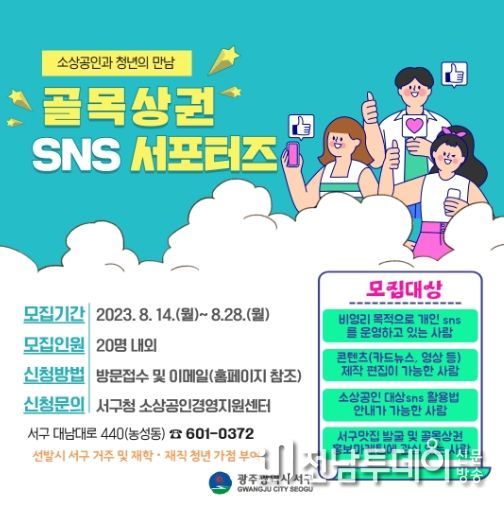 광주광역 서구, 골목상권 SNS서포터즈 모집