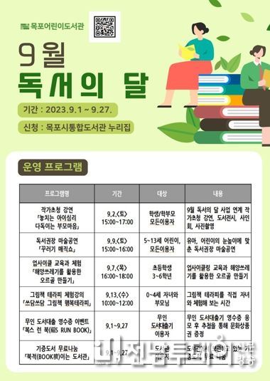 목포어린이도서관이 독서의 달 9월을 맞아 다양한 프로그램을 준비하고 있다.