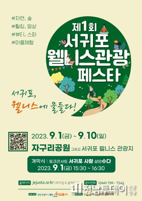 제1회 서귀포 웰니스관광 페스타