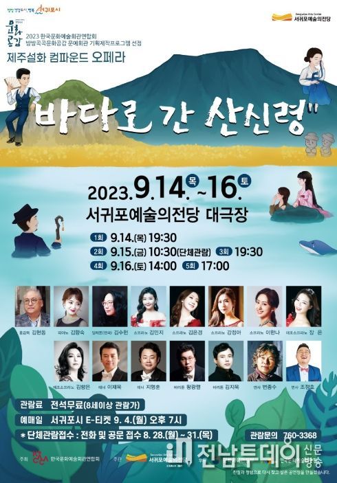컴파운드 오페라 제주설화 “바다로 간 산신령”