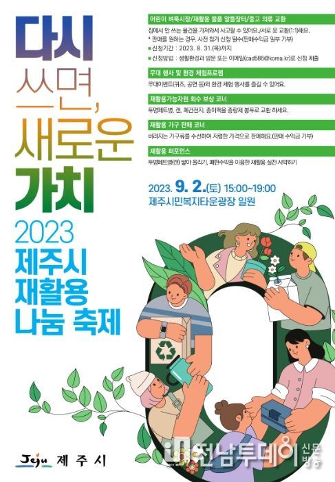 2023 제주시 재활용 나눔 축제