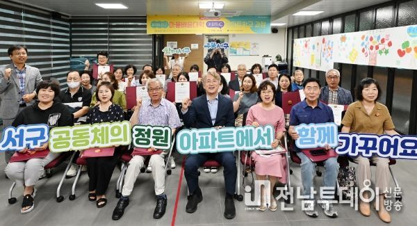 광주광역시 서구, 아파트공동체 활동가 36명 배출