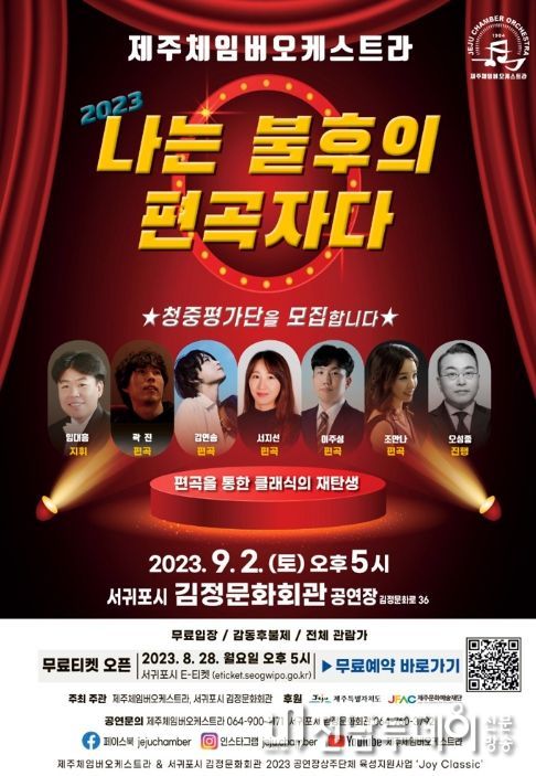 2023 나는 불후의 편곡자다 공연 포스터