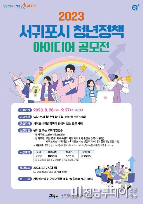2023년 서귀포시 청년정책 아이디어 공모전
