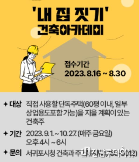 ‘내 집 짓기’ 건축아카데미